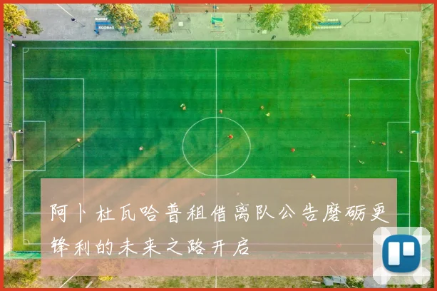 阿卜杜瓦哈普租借离队公告磨砺更锋利的未来之路开启