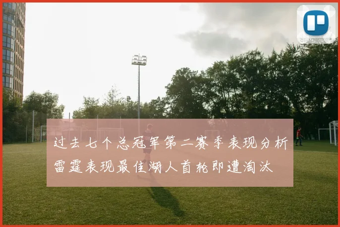 过去七个总冠军第二赛季表现分析雷霆表现最佳湖人首轮即遭淘汰