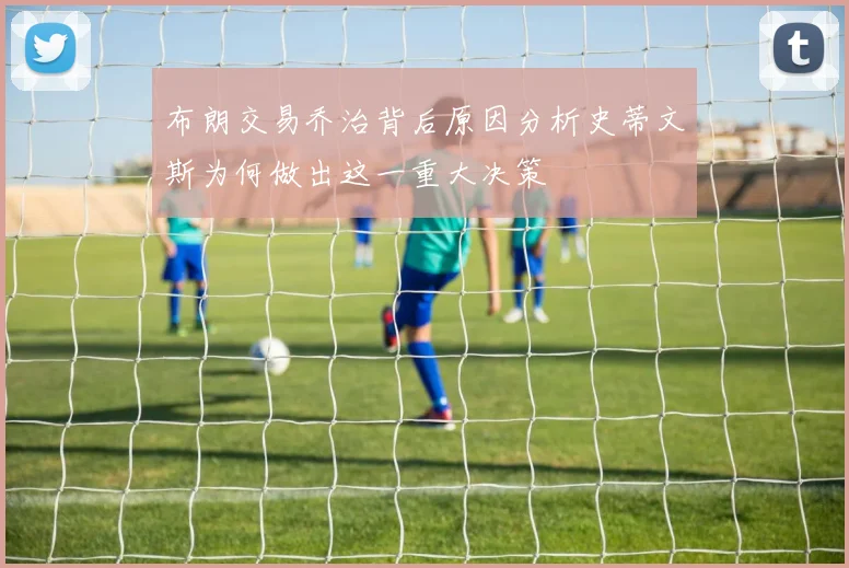 布朗交易乔治背后原因分析史蒂文斯为何做出这一重大决策