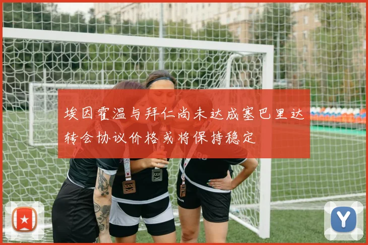 埃因霍温与拜仁尚未达成塞巴里达转会协议价格或将保持稳定