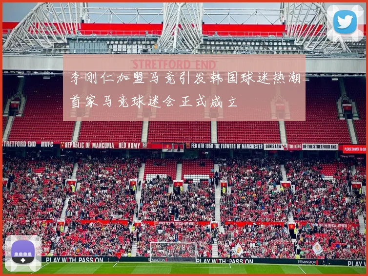 李刚仁加盟马竞引发韩国球迷热潮首家马竞球迷会正式成立