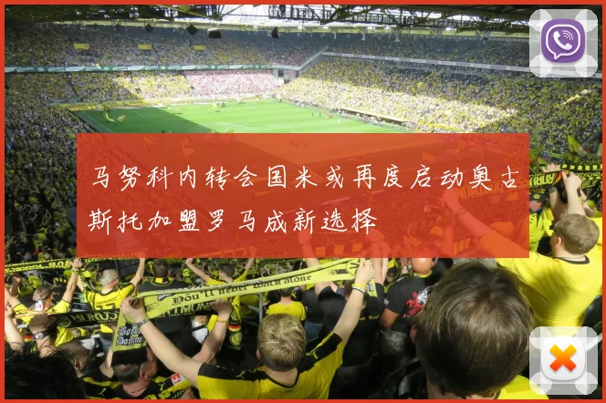 马努科内转会国米或再度启动奥古斯托加盟罗马成新选择