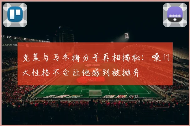 克莱与马冬梅分手真相揭秘：嗓门大性格不合让他感到被抛弃