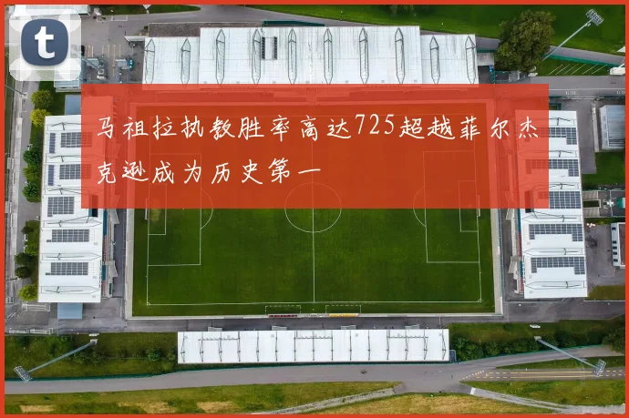 马祖拉执教胜率高达725超越菲尔杰克逊成为历史第一