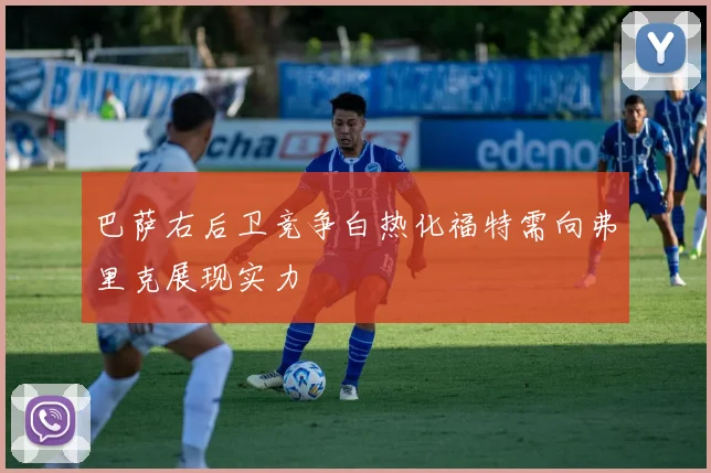 巴萨右后卫竞争白热化福特需向弗里克展现实力