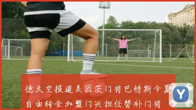德天空报道美因茨门将巴特斯今夏自由转会加盟门兴担任替补门将